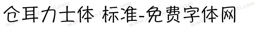 仓耳力士体 标准字体转换